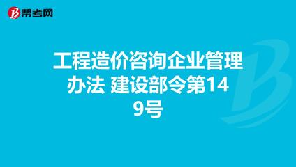 《工程造價(jià)咨詢(xún)企業(yè)管理辦法》解讀 建設(shè)部令第149號(hào)下的企業(yè)管理規(guī)范與行業(yè)發(fā)展指引