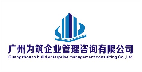 廣州為筑企業(yè)管理咨詢簡介
