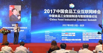 跨界融合，智領(lǐng)未來 第二屆中國(guó)食品工業(yè)互聯(lián)網(wǎng)峰會(huì)現(xiàn)場(chǎng)回顧與啟示